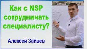 Как с NSP сотрудничать специалисту