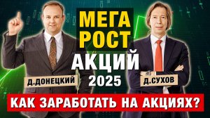 Конец ДЕПОЗИТАМ, время АКЦИЙ? Рубль, Газпром, ОФЗ. Дмитрий Донецкий и Дмитрий Сухов