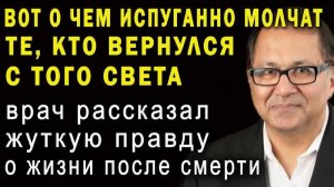 ВАС ОБМАНЫВАЮТ! 😱 В загробном мире всё не так, как вы думали! Анестезиолог Раджив шокировал!