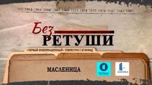 Масленица | Архивные кадры | Без ретуши | 52 выпуск