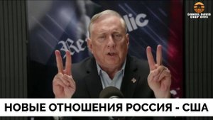 Благодарность Трампу: Это Новые Отношения России и США - Полковник Дуглас Макгрегор | Дэниел Дэвис |