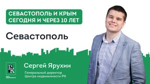 Почему стоит инвестировать в недвижимость Крыма уже сейчас. Севастополь.