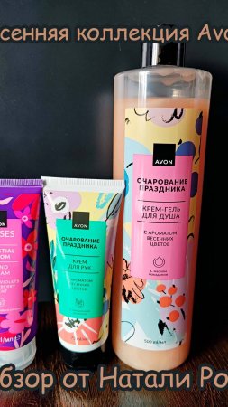 ВЕСЕННЯЯ КОЛЛЕКЦИЯ AVON "ОЧАРОВАНИЕ ПРАЗДНИКА" (ГЕЛЬ И КРЕМ) + КРЕМ ДЛЯ РУК "НЕБЕСНОЕ СИЯНИЕ"
