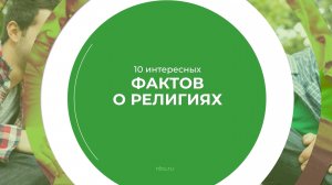 Дистанционный курс обучения «Преподаватель теологии» - 10 интересных фактов о религиях
