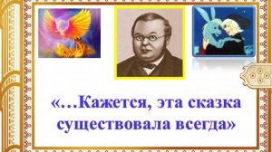 "...Кажется, эта сказка существовала всегда"