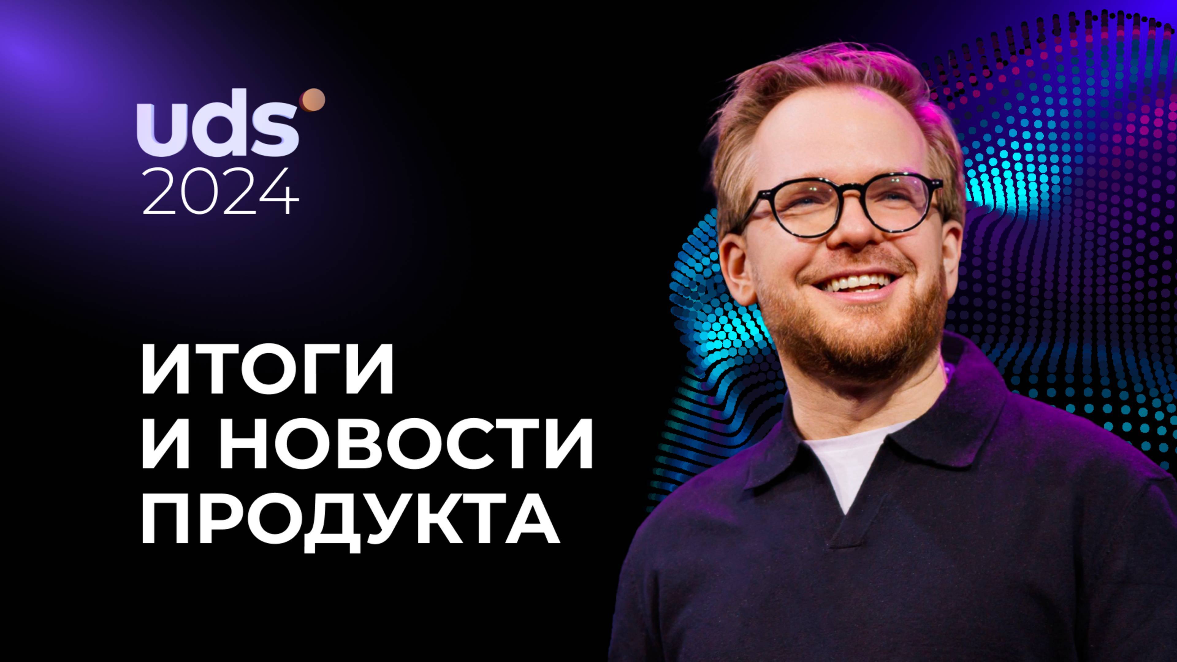 GIS | Сергей Костюжов — Итоги и новости продукта UDS