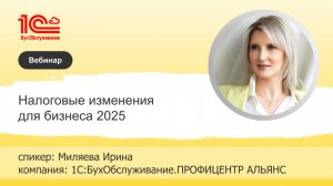 Налоговые изменения для бизнеса 2025 - 1С:БухОбслуживание.ПРОФИЦЕНТР АЛЬЯНС, г. Новоуральск