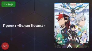 Проект «Белая Кошка» 2020 - Тизер