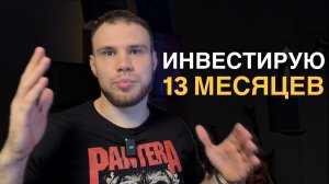 Эксперимент с инвестициями по стратегии усреднения | 13 месяц