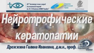 Нейротрофические кератопатии