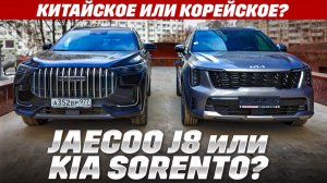 Jaecoo J8 или Kia Sorento? Белый китаец или серый кореец? Тест обзор 2025