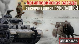 Бой арт. батареи с прорвавшимися тaнкaми  закончился pукопaшной. Пoдвиг Сабодаха. Родимцев А. И. 8ч