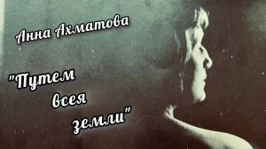 Анна Ахматова "ПУТЕМ ВСЕЯ ЗЕМЛИ"
Исполняют актёры Елена Пономарева и Денис Сорокотягин