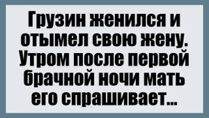 Утром после первой брачной ночи - Смешные анекдоты