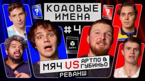 Кодовые имена #4 | Реванш МЯЧ Production VS АртПо & Губиньо