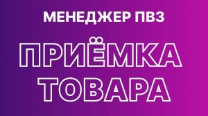 ПВЗ Wildberries, приёмка товара