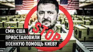 Толчок к мирным переговорам: СМИ сообщают об остановке Вашингтоном военной помощи Киеву