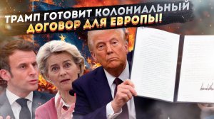 Европу вот-вот «обнулят»! Трампу надоело терпеть выходки борзых нахлебников!