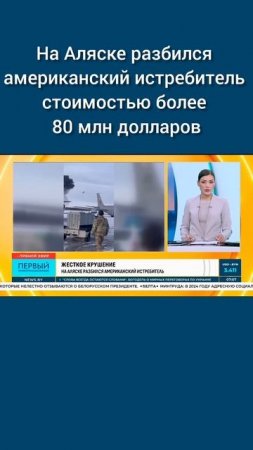 На Аляске разбился американский истребитель стоимостью более 80 млн долларов #аляска #авиакатастрофа