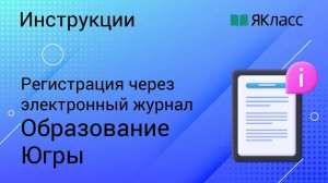 Регистрация на «ЯКласс» через «Образование Югры»