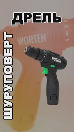 🔧 Аккумуляторная дрель-шуруповерт "WORTEN" 1АКБ, 12В, 1,5 Ач 32Hm 🔧