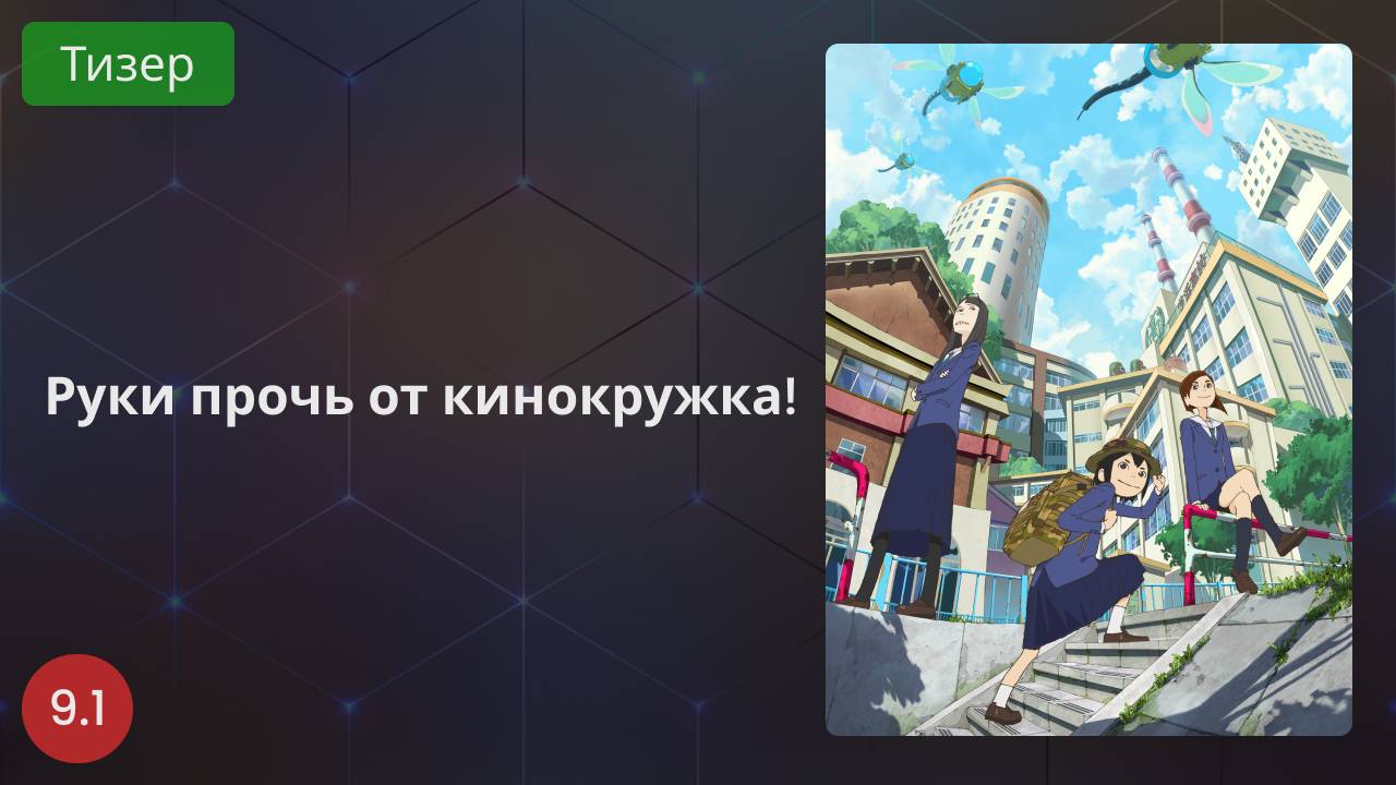 Руки прочь от кинокружка! 2020 - Тизер