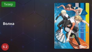 Волна 2020 - Тизер