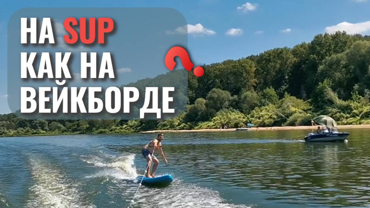 Можно ли прокатиться на Sup, как на вейкборде