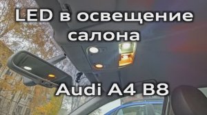 Audi A4 B8 Замена ламп подсветки на LED с обманками canbus / LED interior lighting for Audi A4B8