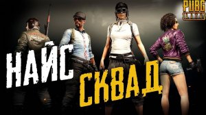 🔥ЛУЧШИЙ СКВАД ПУБГ 🔥ТОП-1 В PUBG BATTLEGROUNDS🔫 #пабг #pubg #bobruha