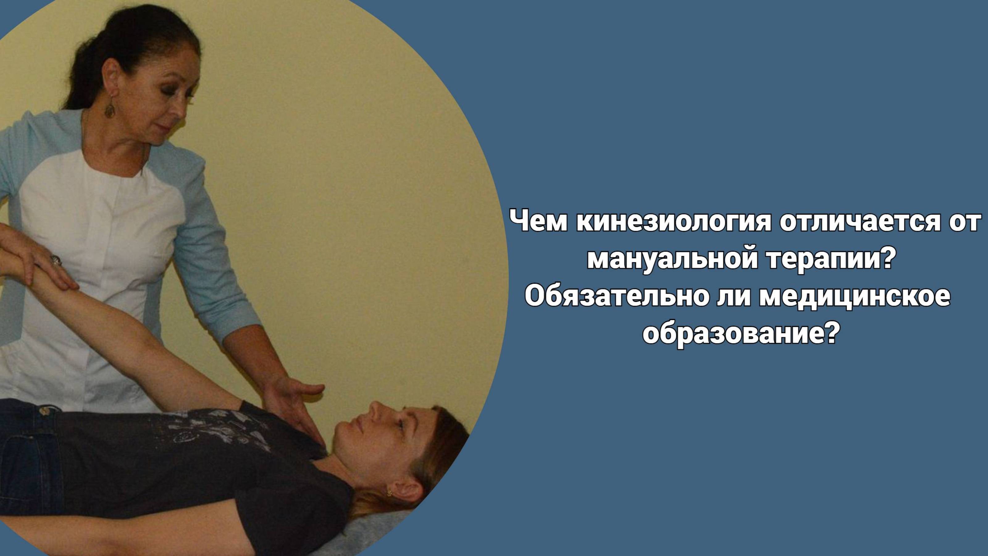 Чем кинезиология отличается от мануальной терапии? Обязательно ли медицинское образование?