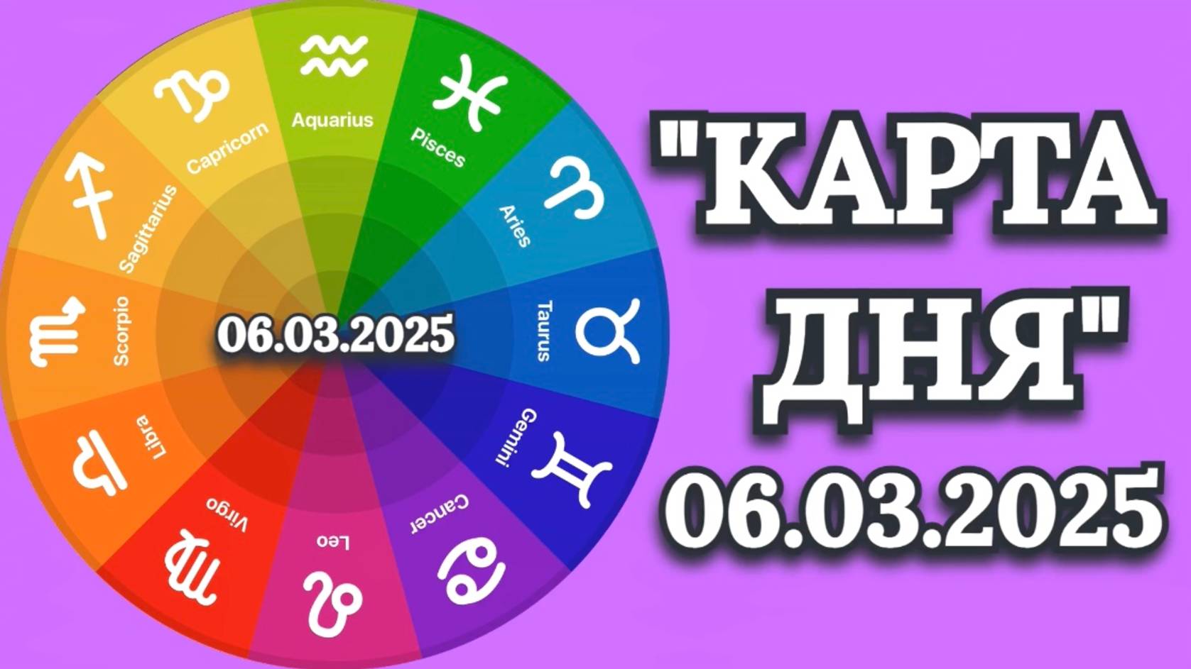 "КАРТА ДНЯ" на 06.03.2025 (карты Таро)!!! смотреть онлайн