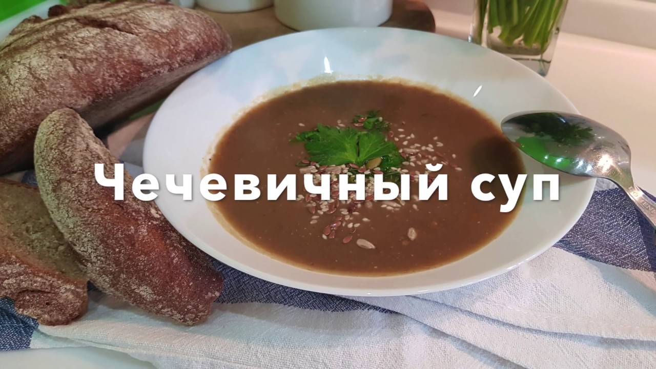 Чечевичный суп! Быстро, просто и вкусно! смотреть онлайн