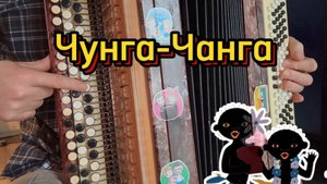 "Чунга-чанга" /УЧИМСЯ ИГРАТЬ НА БАЯНЕ/ Легкий разбор