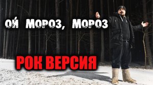 Ой мороз, мороз РОК ВЕРСИЯ (Metal кавер by SKYFOX ROCK)