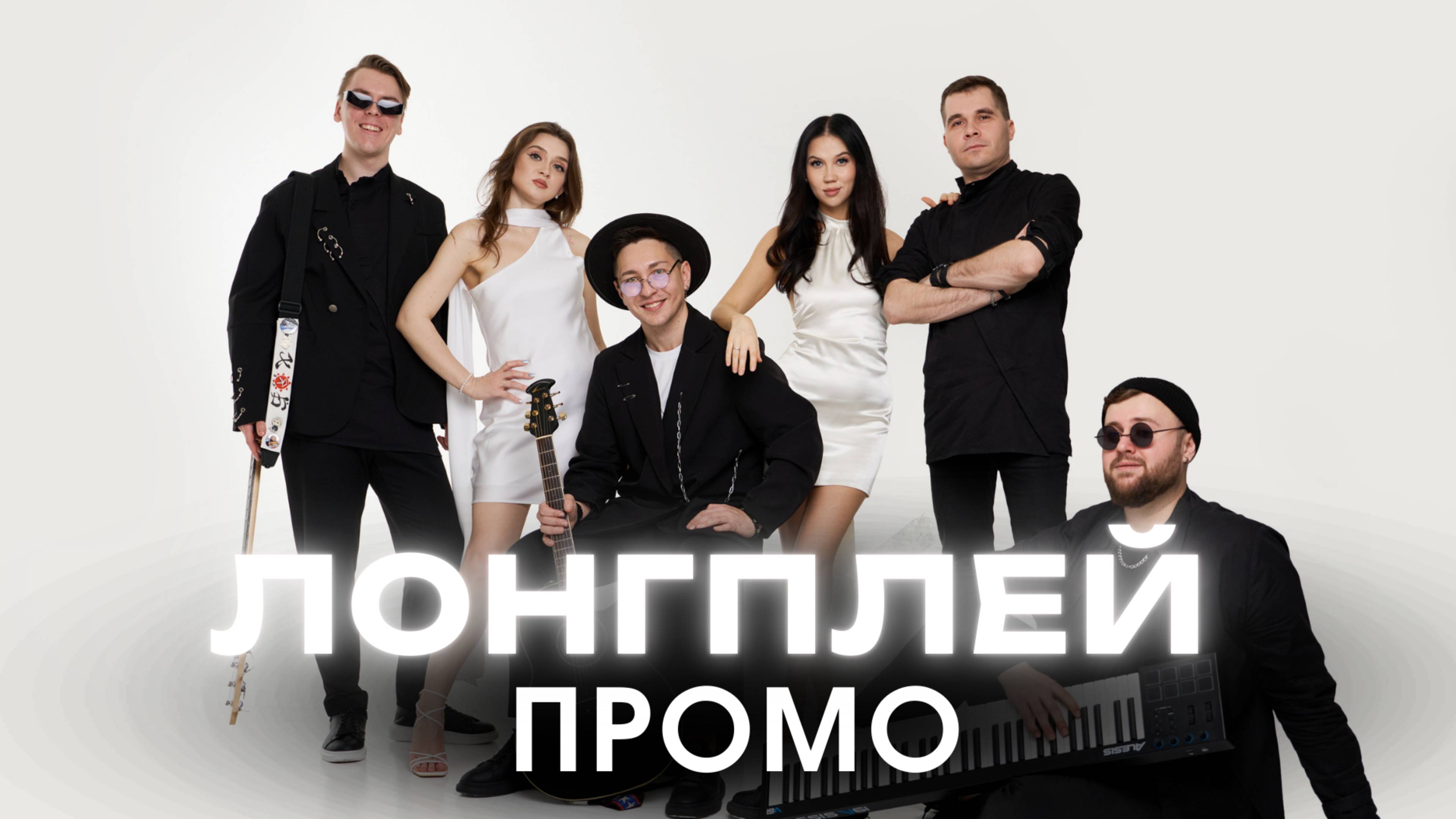 Кавер-группа ЛОНГПЛЭЙ |  ПРОМО