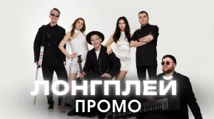 Кавер группа ЛОНГПЛЕЙ - ПРОМО