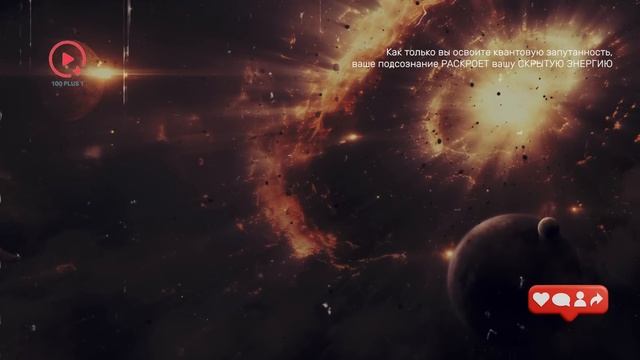 Как Только Вы Освоите Квантовую Запутанность, Подсознание Раскроет Вашу Скрытую Энергию.mp4