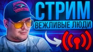 ВЕЖЛИВИЕ ЛЮДИ. РЕСТРИМ С  ВИДЕО VK LIFE