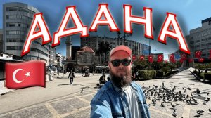 Турция. Транзит через Адану: аэропорт Шакирпаша, Surmeli Adana Hotel, старый город и адана-кебаб.