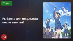 Рыбалка для школьниц после занятий 2020 - Тизер