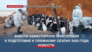 Власти Севастополя приступили к подготовке к пляжному сезону 2025 года