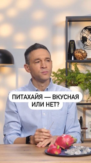 Питахайя — новый экзотический фрукт, завоевывающий популярность в России!