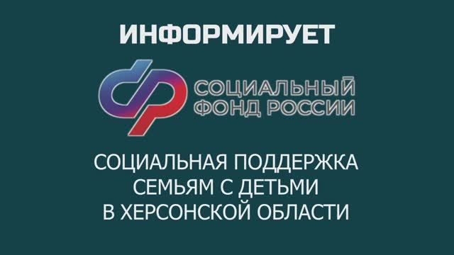 ОСФР по Херсонской области информирует