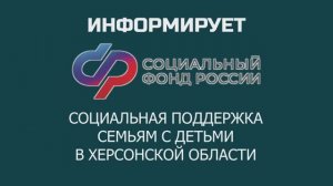 ОСФР по Херсонской области информирует