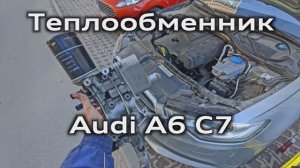 Течь масла под теплообменником Audi A6 C7 2.0 TFSI / Oil leak under the heat exchanger