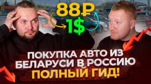 Как Выгодно Купить Авто в Беларуси в 2025 Году - Полная Инструкция!