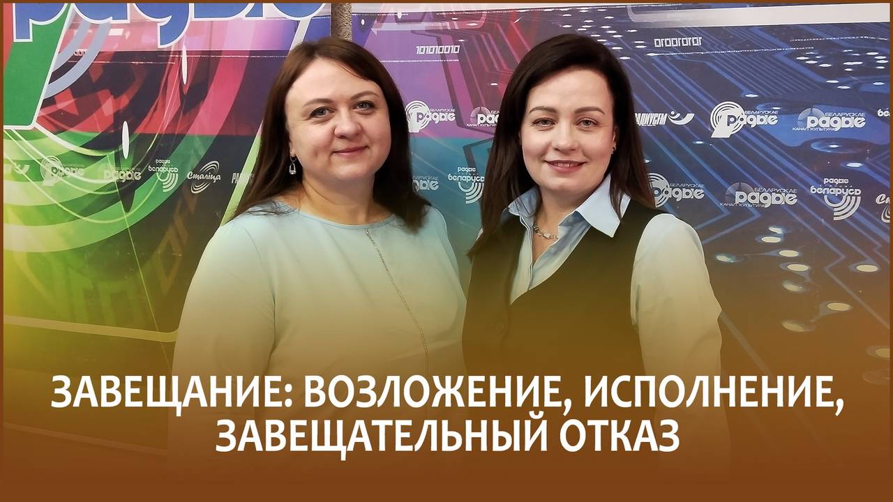 🔖Завещание: возложение, исполнение, завещательный отказ // «Правовой понедельник»