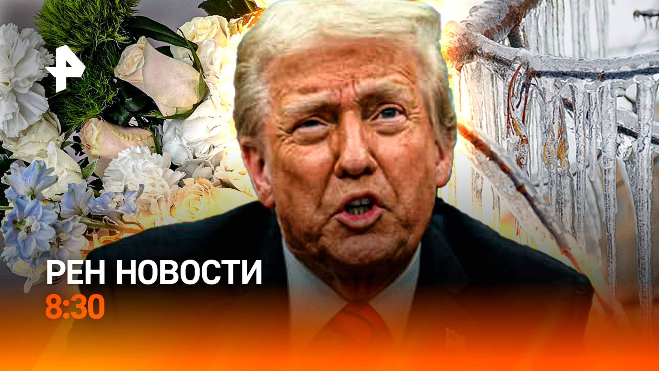 Трамп остановил военную помощь Украине / "Ледопад" в России / Букеты подорожали / РЕН Новости 8:30