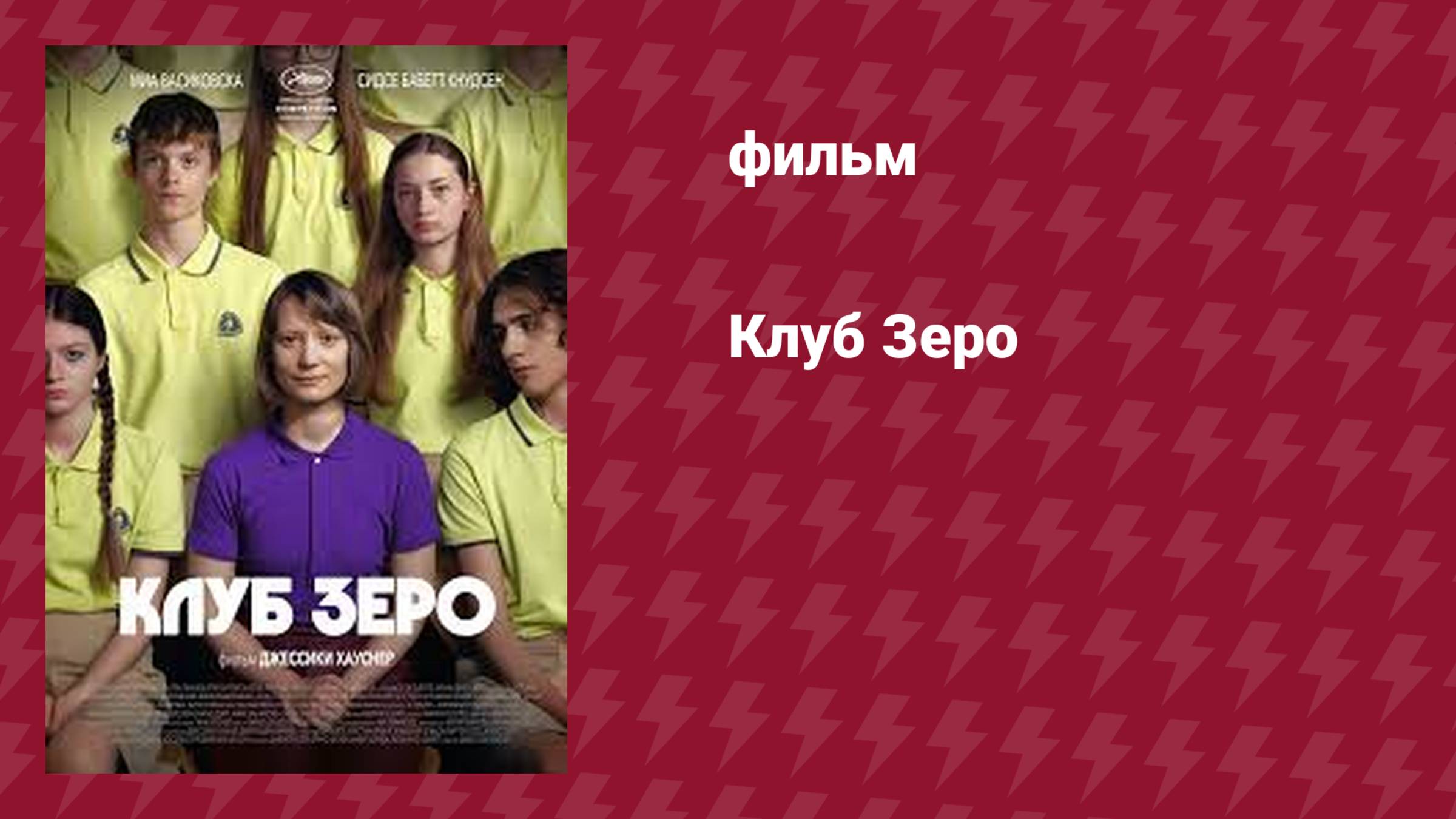 Клуб Зеро (фильм, 2023)